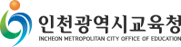 인천광역시 교육청